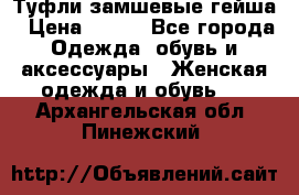 Туфли замшевые гейша › Цена ­ 500 - Все города Одежда, обувь и аксессуары » Женская одежда и обувь   . Архангельская обл.,Пинежский 